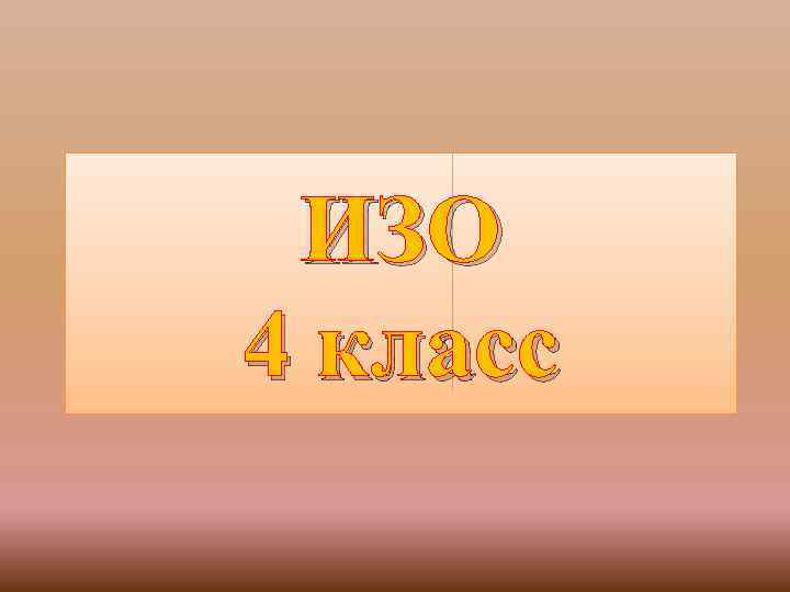 ИЗО 4 класс 
