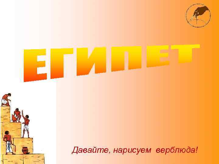 Давайте, нарисуем верблюда! 