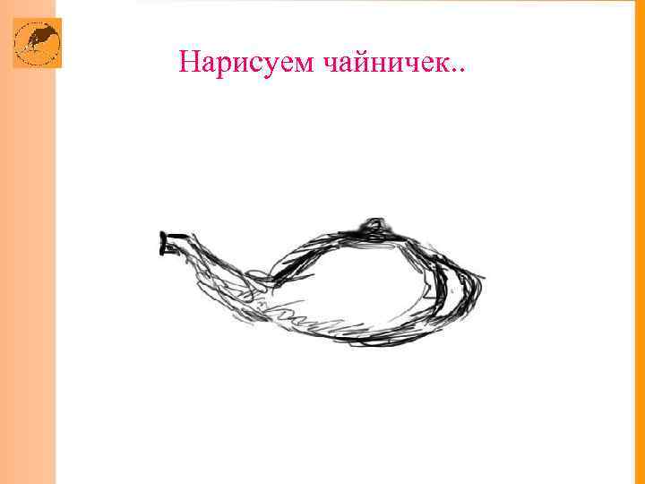  Нарисуем чайничек. . 