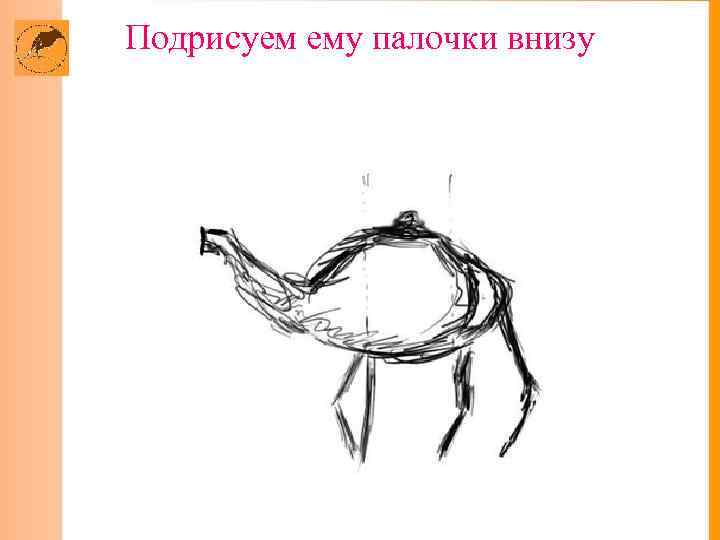 Подрисуем ему палочки внизу 