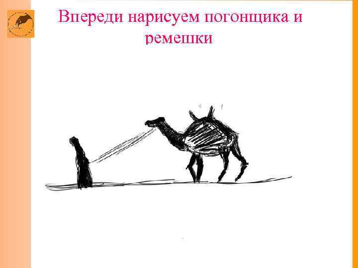  Впереди нарисуем погонщика и ремешки 