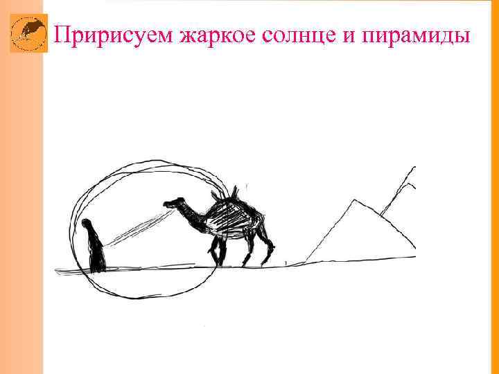  Пририсуем жаркое солнце и пирамиды 