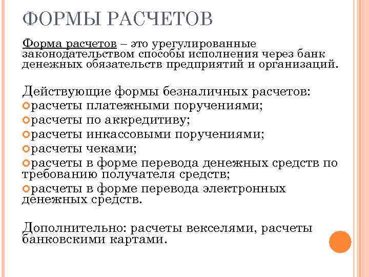 ФОРМЫ РАСЧЕТОВ Форма расчетов – это урегулированные законодательством способы исполнения через банк денежных обязательств