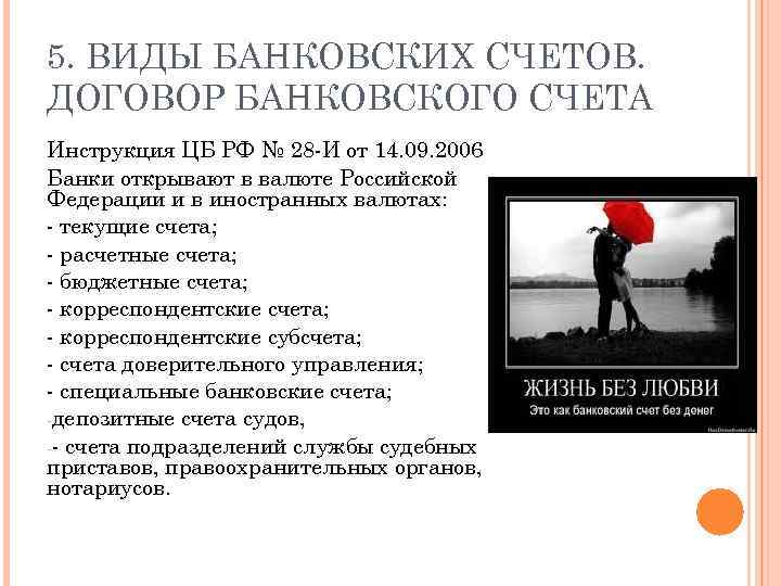 5. ВИДЫ БАНКОВСКИХ СЧЕТОВ. ДОГОВОР БАНКОВСКОГО СЧЕТА Инструкция ЦБ РФ № 28 И от