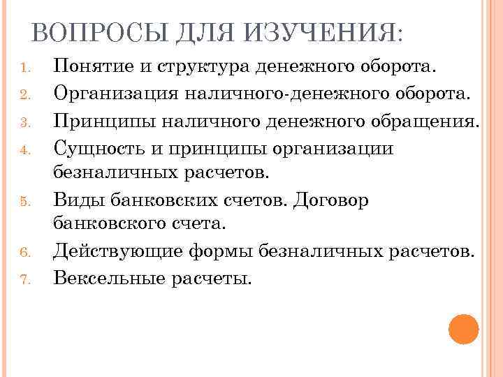 ВОПРОСЫ ДЛЯ ИЗУЧЕНИЯ: 1. 2. 3. 4. 5. 6. 7. Понятие и структура денежного