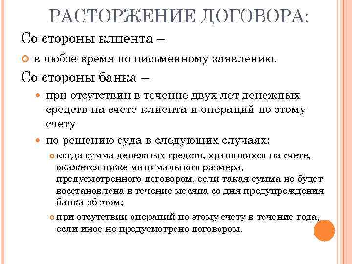 РАСТОРЖЕНИЕ ДОГОВОРА: Со стороны клиента – в любое время по письменному заявлению. Со стороны