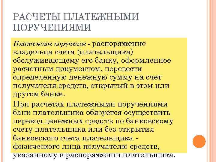 РАСЧЕТЫ ПЛАТЕЖНЫМИ ПОРУЧЕНИЯМИ Платежное поручение распоряжение владельца счета (плательщика) обслуживающему его банку, оформленное расчетным