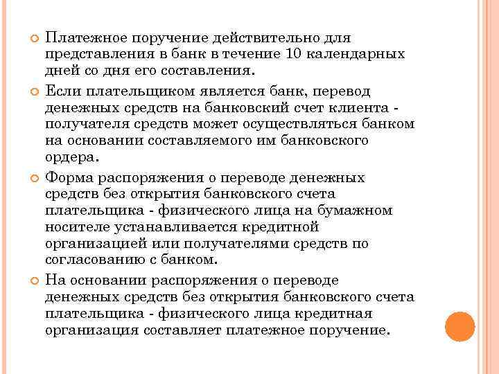  Платежное поручение действительно для представления в банк в течение 10 календарных дней со