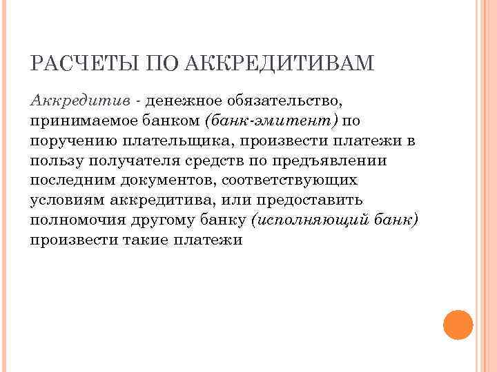РАСЧЕТЫ ПО АККРЕДИТИВАМ Аккредитив - денежное обязательство, принимаемое банком (банк-эмитент) по поручению плательщика, произвести