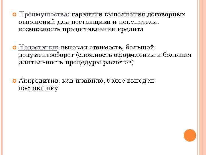  Преимущества: гарантии выполнения договорных отношений для поставщика и покупателя, возможность предоставления кредита Недостатки: