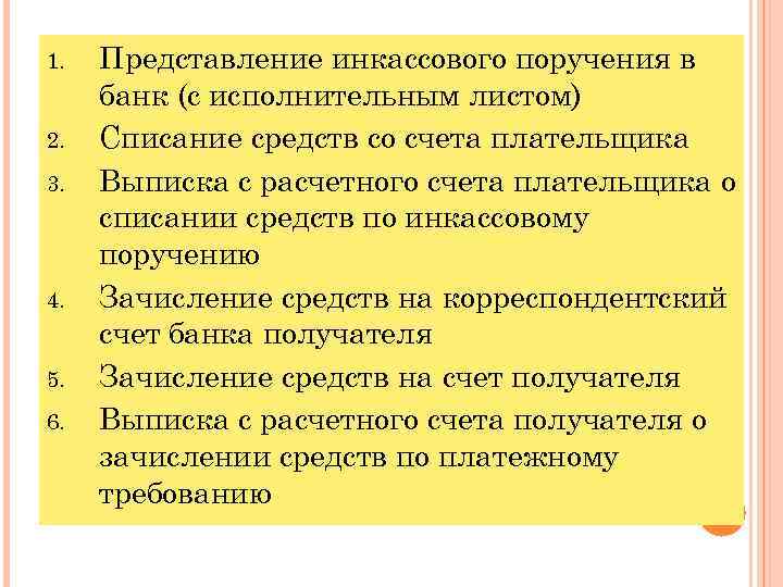 Представление 6 класса. Достоинства и недостатки инкассового поручения. 6. Инкассовые поручения. Инкассовые поручения тест с ответами. Расчетов с учителями кратко.