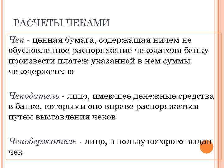 РАСЧЕТЫ ЧЕКАМИ Чек - ценная бумага, содержащая ничем не обусловленное распоряжение чекодателя банку произвести