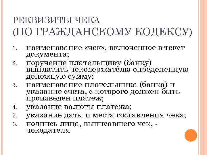 РЕКВИЗИТЫ ЧЕКА (ПО ГРАЖДАНСКОМУ КОДЕКСУ) 1. 2. 3. 4. 5. 6. наименование «чек» ,