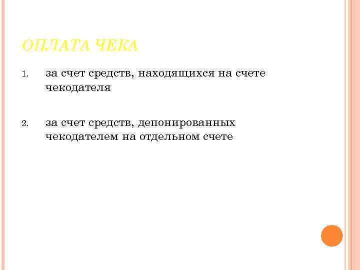 ОПЛАТА ЧЕКА 1. за счет средств, находящихся на счете чекодателя 2. за счет средств,