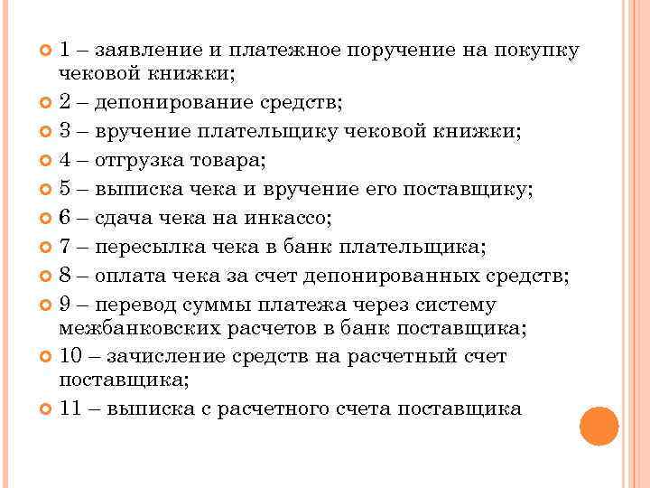 1 – заявление и платежное поручение на покупку чековой книжки; 2 – депонирование средств;