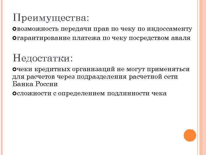 Преимущества: возможность передачи прав по чеку по индоссаменту гарантирование платежа по чеку посредством аваля
