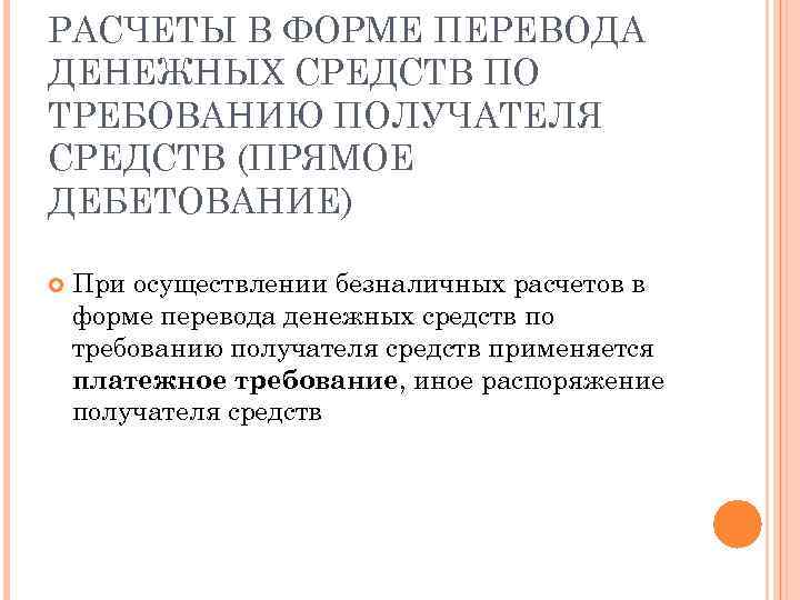 В схеме перевода денежных средств в качестве плательщиков и получателей средств могут выступать