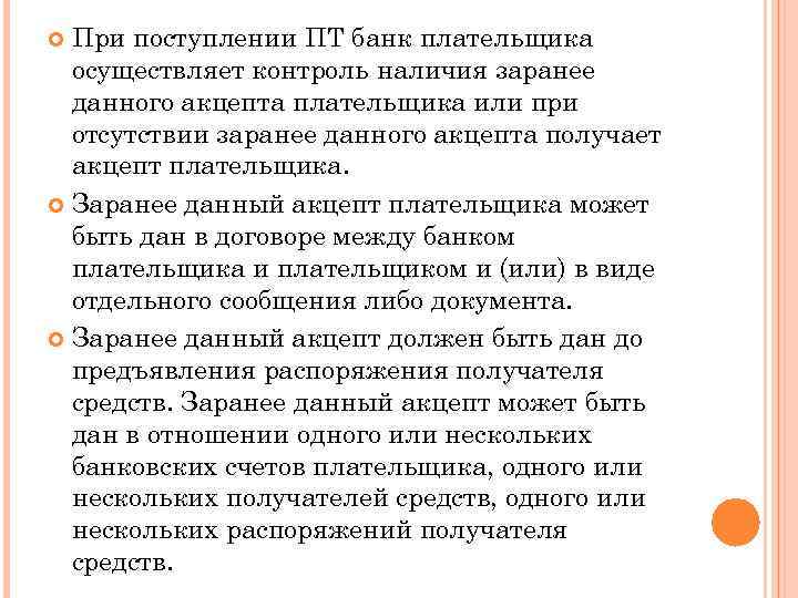 При поступлении ПТ банк плательщика осуществляет контроль наличия заранее данного акцепта плательщика или при