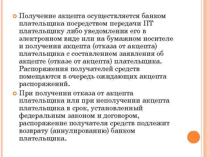Получение акцепта осуществляется банком плательщика посредством передачи ПТ плательщику либо уведомления его в электронном