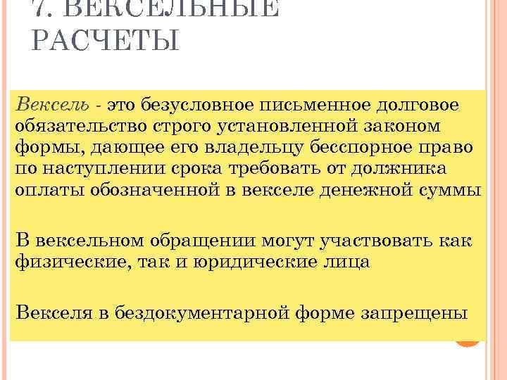 7. ВЕКСЕЛЬНЫЕ РАСЧЕТЫ Вексель - это безусловное письменное долговое обязательство строго установленной законом формы,
