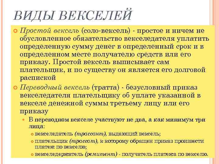 ВИДЫ ВЕКСЕЛЕЙ Простой вексель (соло вексель) простое и ничем не обусловленное обязательство векселедателя уплатить