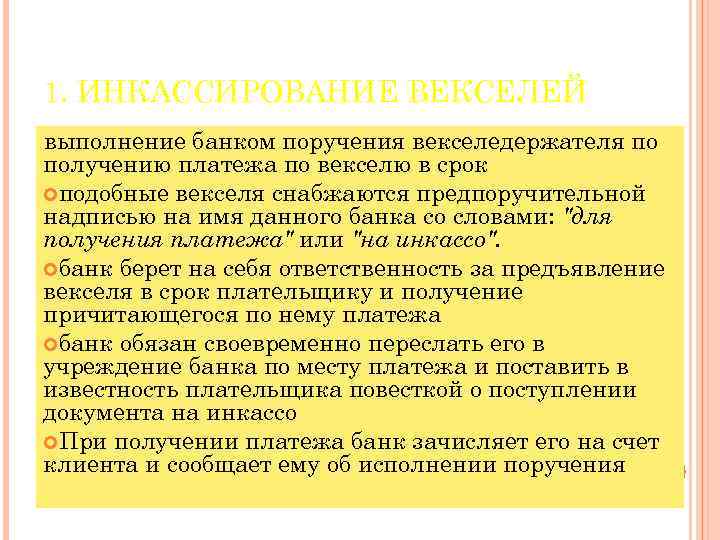 1. ИНКАССИРОВАНИЕ ВЕКСЕЛЕЙ выполнение банком поручения векселедержателя по получению платежа по векселю в срок