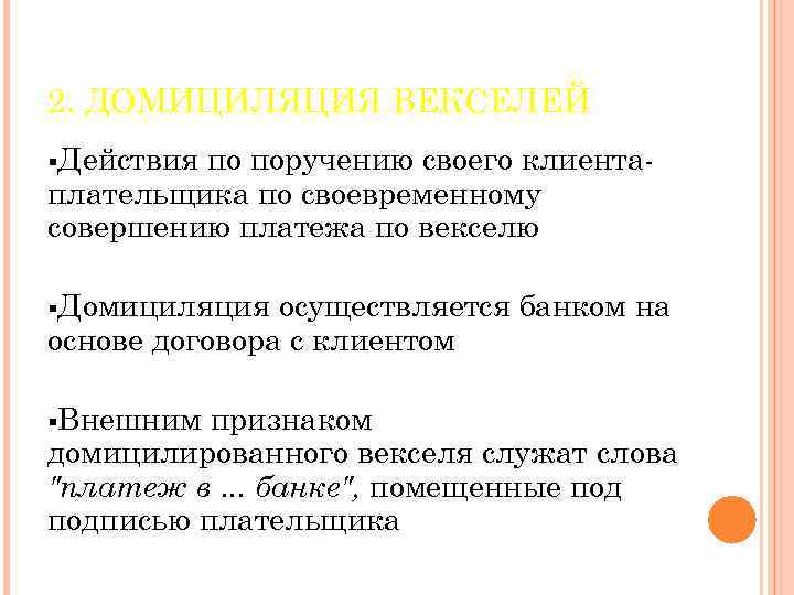 2. ДОМИЦИЛЯЦИЯ ВЕКСЕЛЕЙ §Действия по поручению своего клиента плательщика по своевременному совершению платежа по
