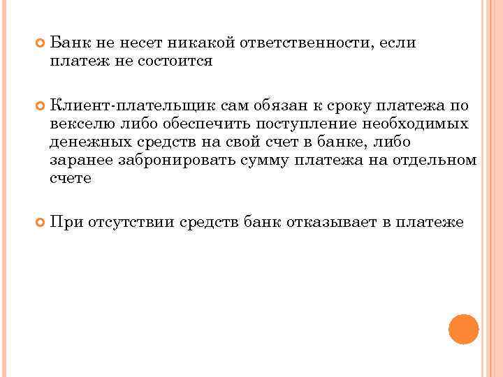  Банк не несет никакой ответственности, если платеж не состоится Клиент плательщик сам обязан