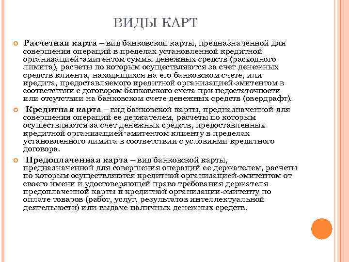ВИДЫ КАРТ Расчетная карта – вид банковской карты, предназначенной для совершения операций в пределах