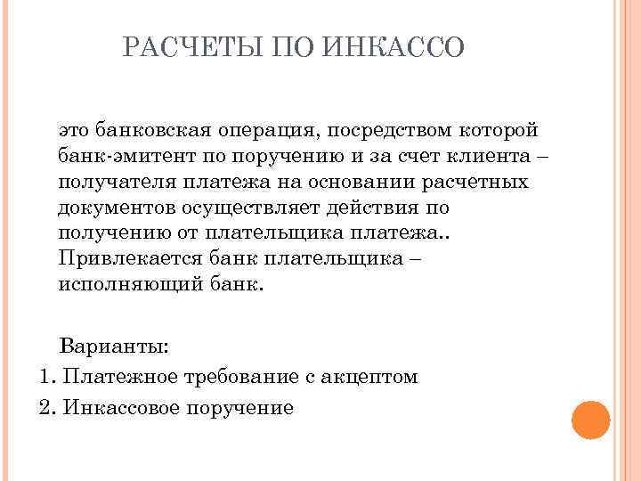 РАСЧЕТЫ ПО ИНКАССО это банковская операция, посредством которой банк эмитент по поручению и за