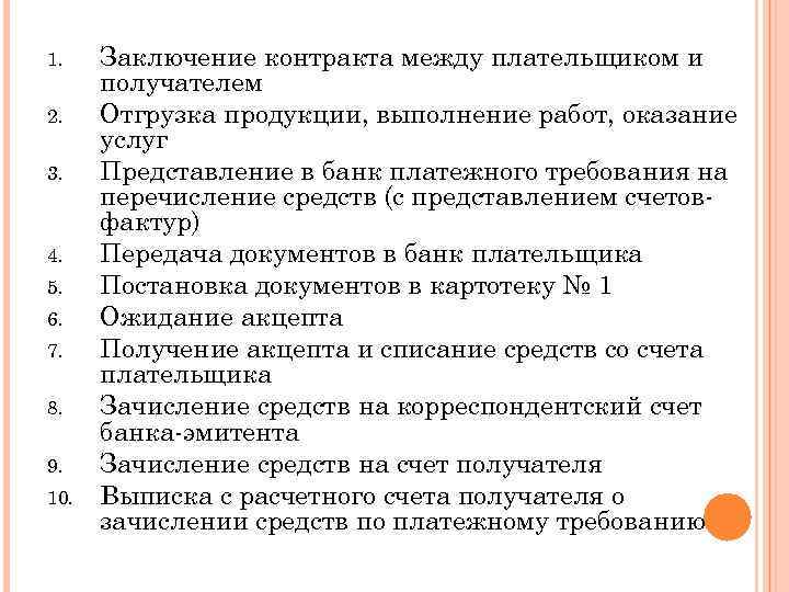 1. 2. 3. 4. 5. 6. 7. 8. 9. 10. Заключение контракта между плательщиком