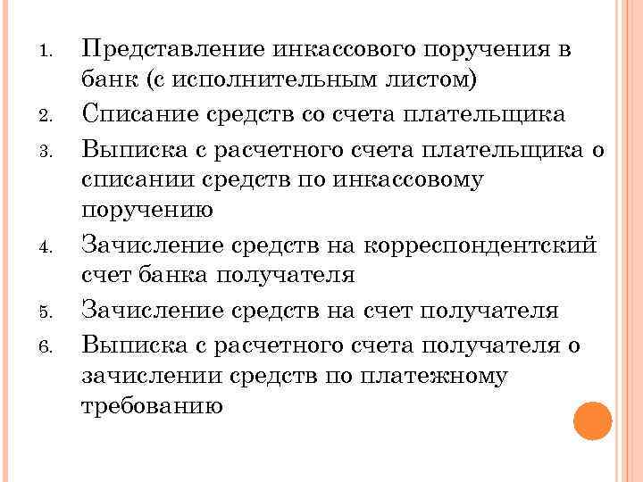 1. 2. 3. 4. 5. 6. Представление инкассового поручения в банк (с исполнительным листом)