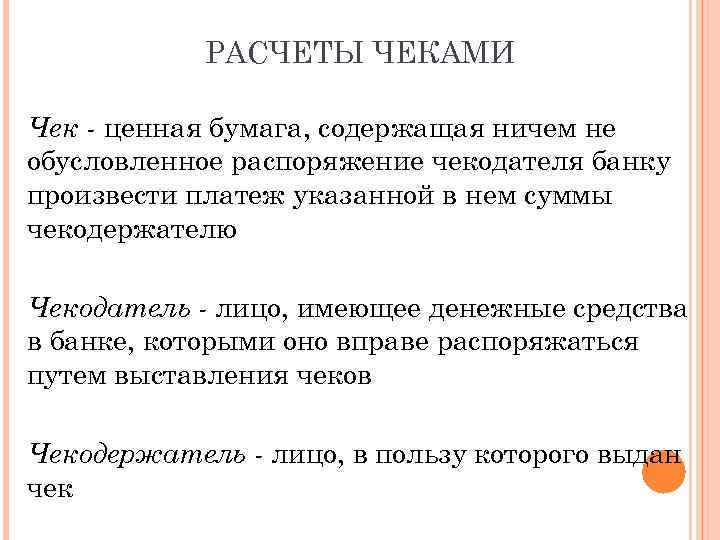 РАСЧЕТЫ ЧЕКАМИ Чек - ценная бумага, содержащая ничем не обусловленное распоряжение чекодателя банку произвести