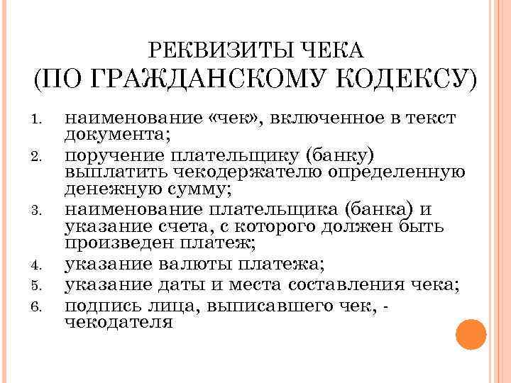 РЕКВИЗИТЫ ЧЕКА (ПО ГРАЖДАНСКОМУ КОДЕКСУ) 1. 2. 3. 4. 5. 6. наименование «чек» ,