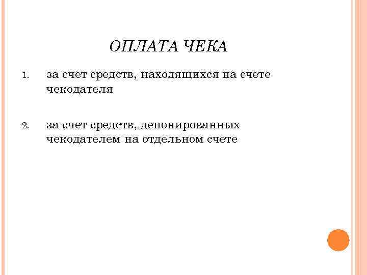 ОПЛАТА ЧЕКА 1. за счет средств, находящихся на счете чекодателя 2. за счет средств,