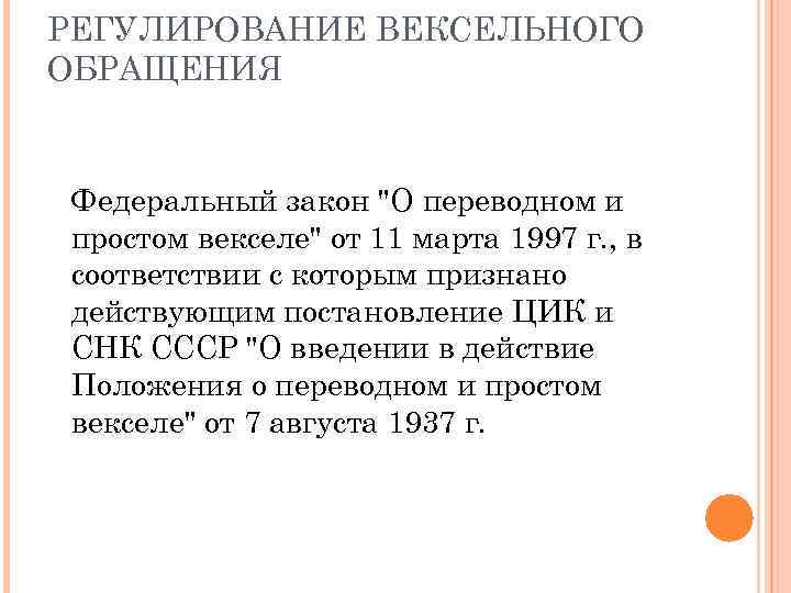 РЕГУЛИРОВАНИЕ ВЕКСЕЛЬНОГО ОБРАЩЕНИЯ Федеральный закон "О переводном и простом векселе" от 11 марта 1997