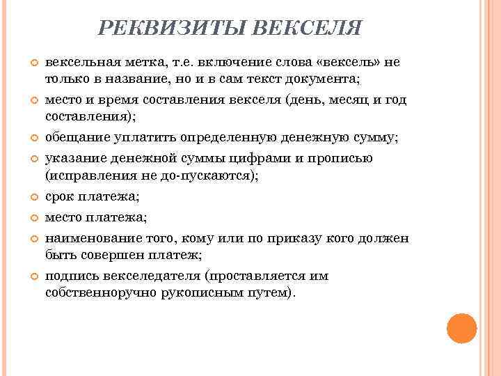 РЕКВИЗИТЫ ВЕКСЕЛЯ вексельная метка, т. е. включение слова «вексель» не только в название, но