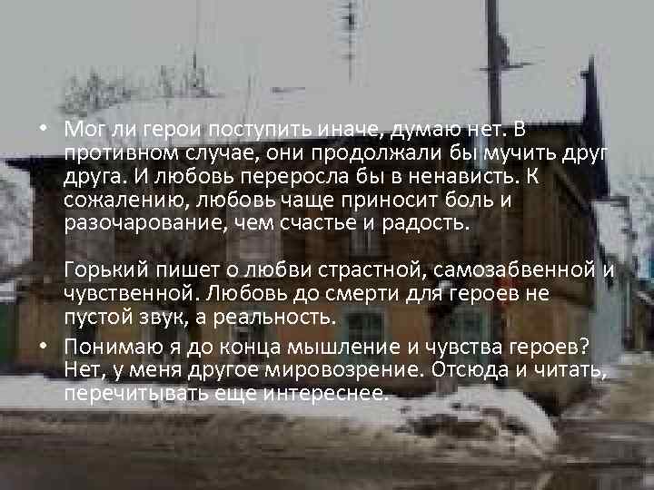  • Мог ли герои поступить иначе, думаю нет. В противном случае, они продолжали