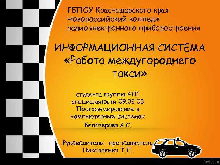 ГБПОУ Краснодарского края Новороссийский колледж радиоэлектронного приборостроения ИНФОРМАЦИОННАЯ СИСТЕМА «Работа междугороднего такси» студента группы