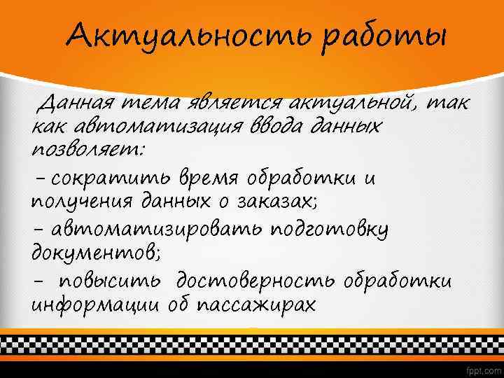 Актуальность работы Данная тема является актуальной, так как автоматизация ввода данных позволяет: - сократить