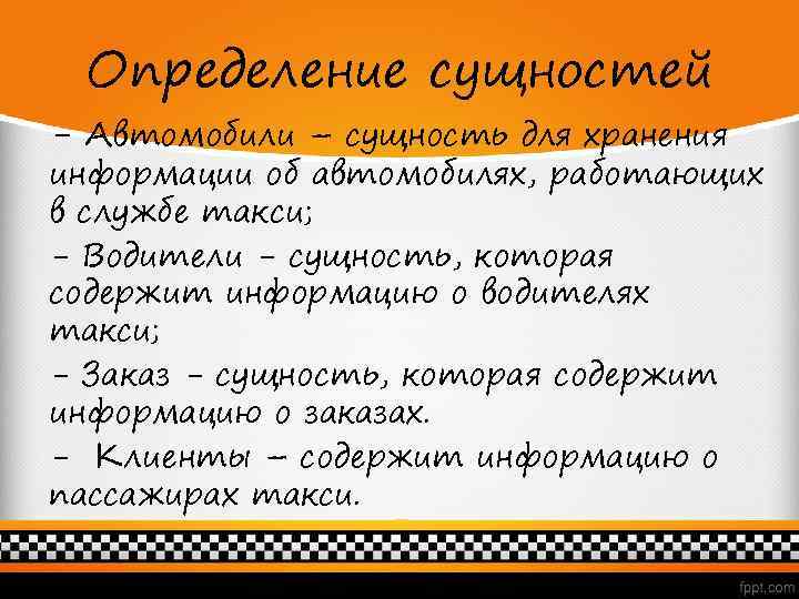 Определение сущностей - Автомобили – сущность для хранения информации об автомобилях, работающих в службе