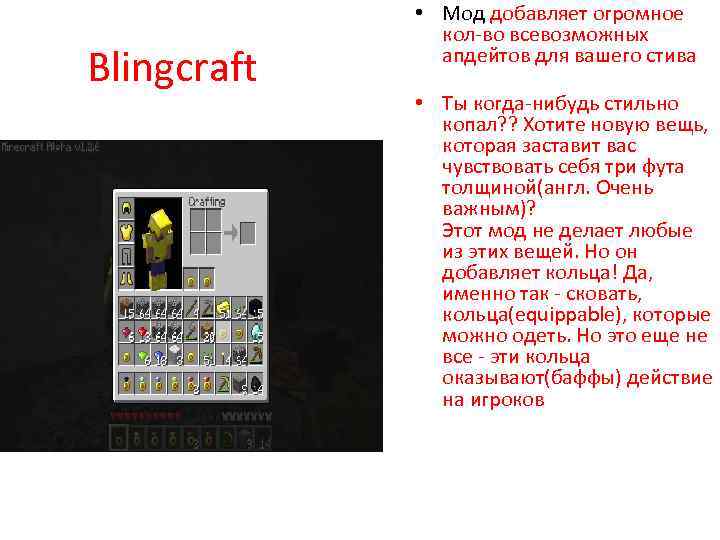 Blingcraft • Мод добавляет огромное кол-во всевозможных апдейтов для вашего стива • Ты когда-нибудь