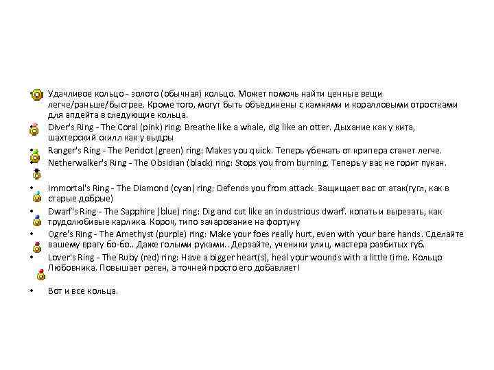  • • • Удачливое кольцо - золото (обычная) кольцо. Может помочь найти ценные