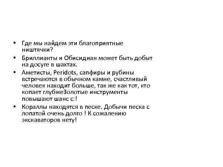  • Где мы найдем эти благоприятные ништячки? • Бриллианты и Обисидиан может быть