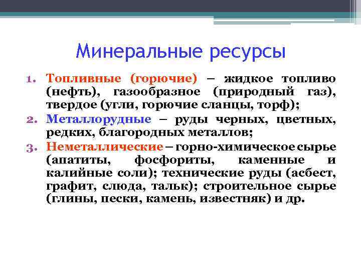 Минеральные ресурсы 1. Топливные (горючие) – жидкое топливо (нефть), газообразное (природный газ), твердое (угли,