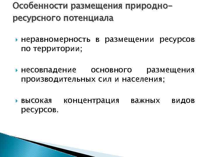 Особенности размещения природноресурсного потенциала неравномерность в размещении ресурсов по территории; несовпадение основного размещения производительных