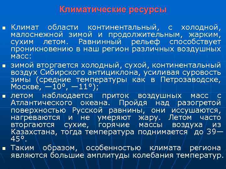 Климатические ресурсы n n Климат области континентальный, с холодной, малоснежной зимой и продолжительным, жарким,
