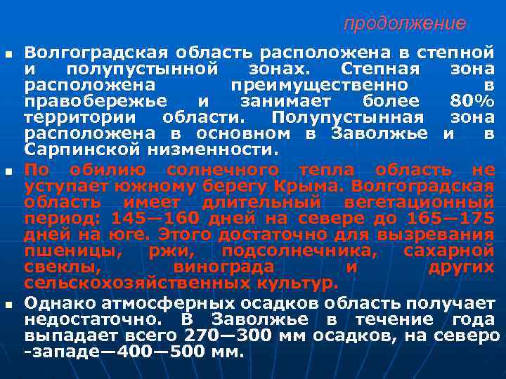продолжение n n n Волгоградская область расположена в степной и полупустынной зонах. Степная зона