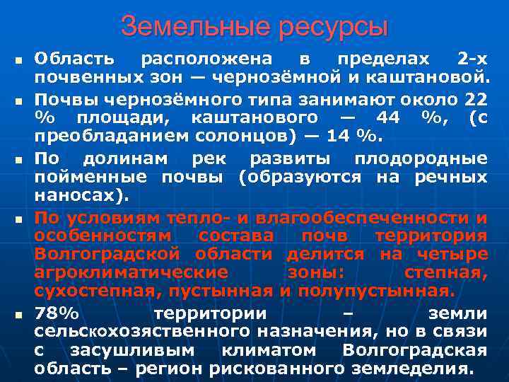 Земельные ресурсы n n n Область расположена в пределах 2 -х почвенных зон —
