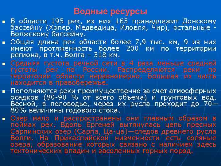 Водные ресурсы n n n В области 195 рек, из них 165 принадлежит Донскому